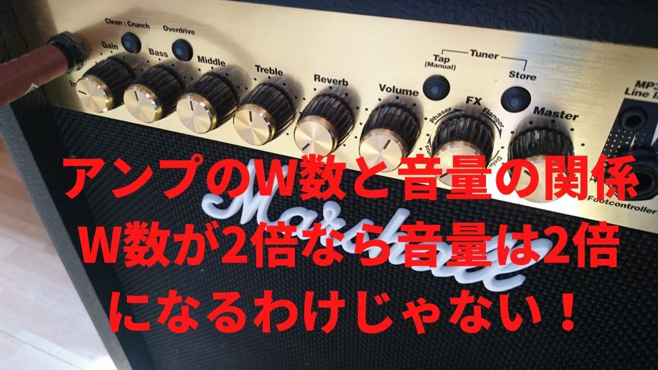 アンプのW数と音量の関係　W数が2倍なら音量は2倍になるわけじゃない！