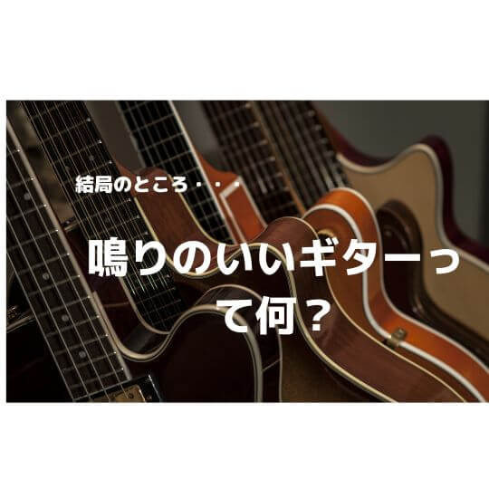 【エレキギター】結局のところ・・・鳴りのいいギターって何？【アコギ】