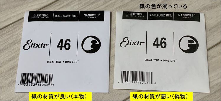 ギター弦の偽物 エリクサー Elixir の本物と偽物を比較 機材沼へラストダイブ