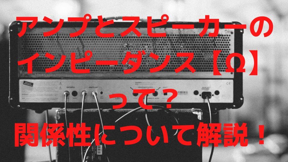 スピーカー と アンプ コレクション の インピーダンス