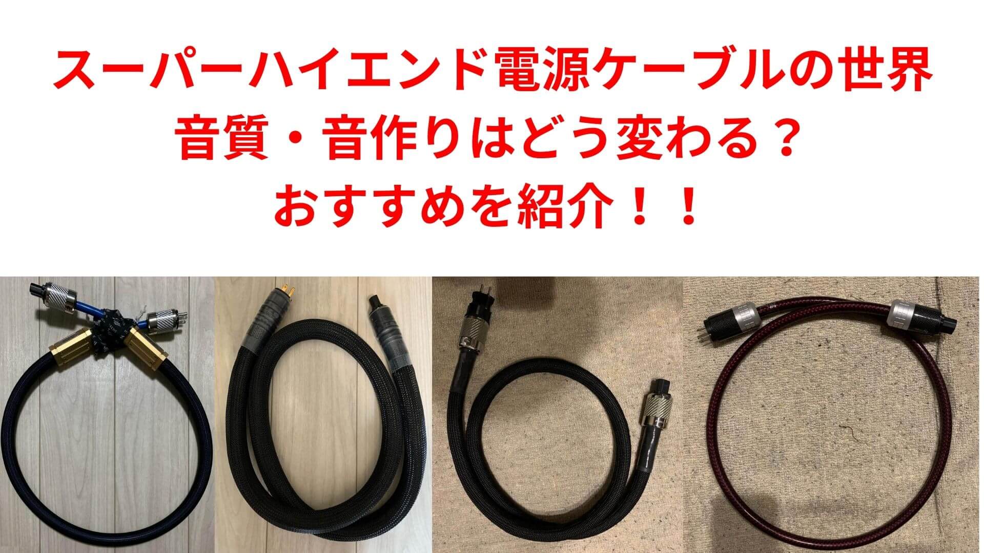 SKW ハイエンドグレード 電源コード 電源ケーブル AVアンプ 長さ1.5m