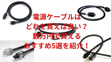 【高音質】電源ケーブルは どれを買えば良い？ 数万円で買える！ おすすめ5選を紹介！【比較】