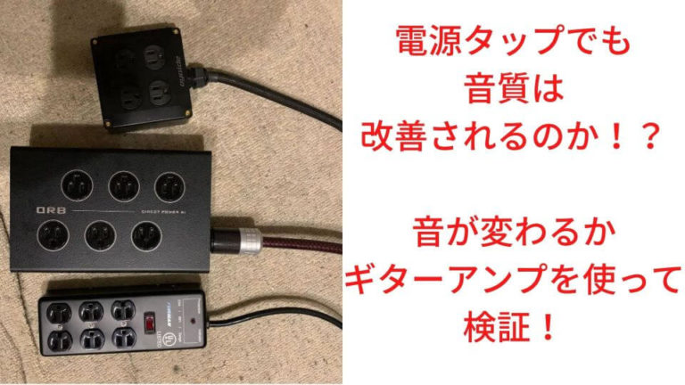 電源タップでも音質は改善されるのか！？音が変わるかギターアンプを使って検証！│機材沼へラストダイブ