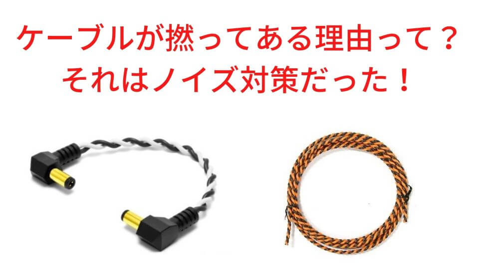 ツイストペアケーブル】ケーブルが撚ってある理由って？ それはノイズ