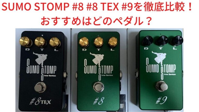 SUMO STOMP #8 #8TEX #9を徹底比較！おすすめはどのペダル？│機材沼へ