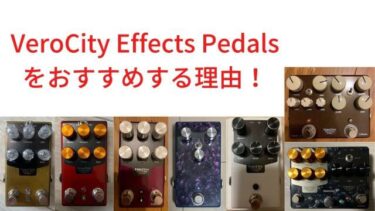 【プリアンプ】VeroCity Effects Pedals をおすすめする理由！【エミュレート】