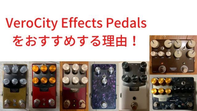 プリアンプ】VeroCity Effects Pedals をおすすめする理由！【エミュ 