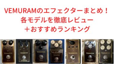 VEMURAMのエフェクターまとめ！-