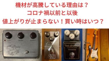 【在庫あり】 機材が高騰している理由は？- ギター