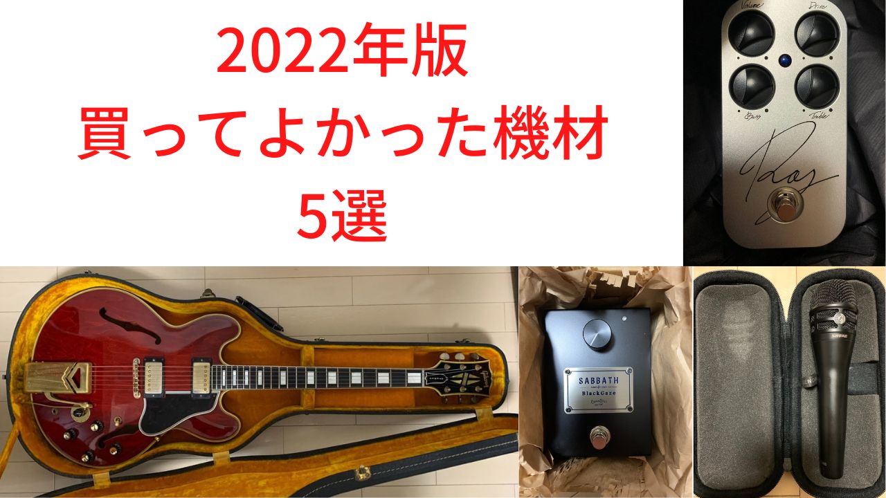 2022年】買ってよかった機材 5選【ギター・エフェクター】│機材沼へ 